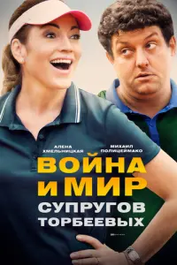 Война и мир супругов Торбеевых русский сериал